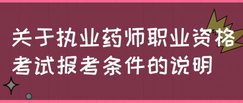 关于执业药师职业资格考试报考条件的说明