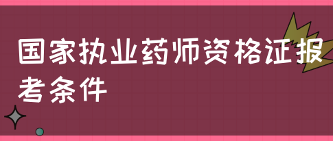 国家执业药师资格证报考条件