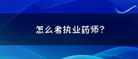 怎么考执业药师？