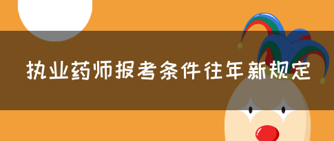 执业药师报考条件往年新规定