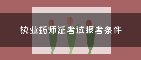 执业药师证考试报考条件