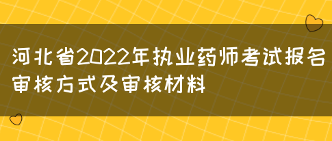 河北省2022年执业药师考试报名审核方式及审核材料(图1)