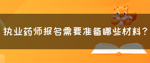 执业药师报名需要准备哪些材料？