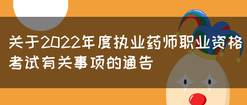 关于2022年度执业药师职业资格考试有关事项的通告(图1)