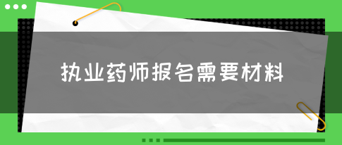 执业药师报名需要材料