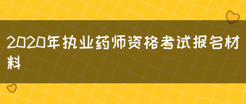 2020年执业药师资格考试报名材料