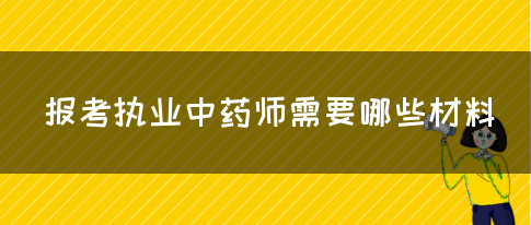 报考执业中药师需要哪些材料