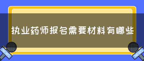 执业药师报名需要材料有哪些