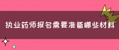 执业药师报名需要准备哪些材料