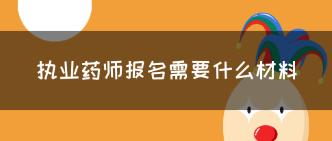 执业药师报名需要什么材料