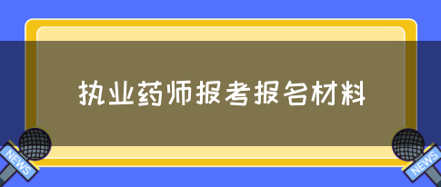 执业药师报考报名材料