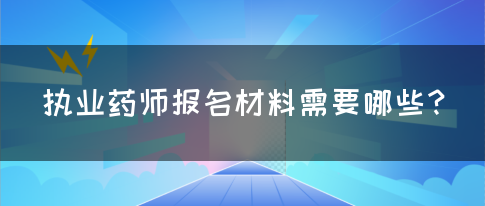 执业药师报名材料需要哪些？