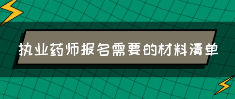 执业药师报名需要的材料清单