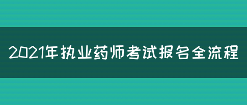 2021年执业药师考试报名全流程