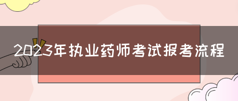 2023年执业药师考试报考流程