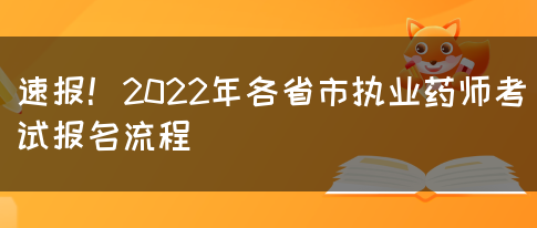 速报！2022年各省市执业药师考试报名流程