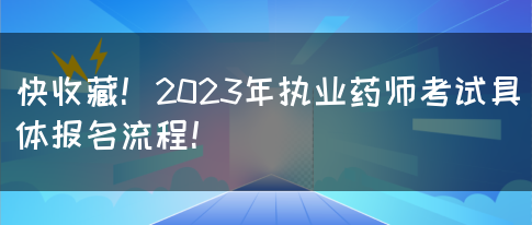 快收藏！2023年执业药师考试具体报名流程！