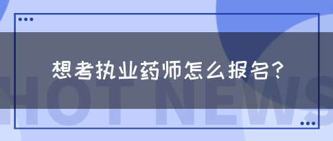 想考执业药师怎么报名？