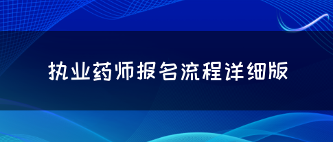 执业药师报名流程详细版