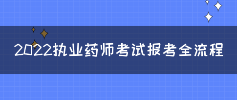 2022执业药师考试报考全流程