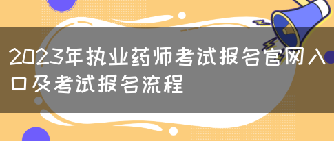 2023年执业药师考试报名官网入口及考试报名流程