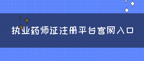 执业药师证注册平台官网入口