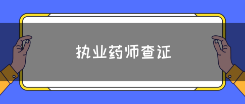 执业药师查证