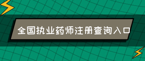 全国执业药师注册查询入口