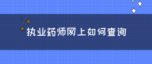 执业药师网上如何查询？