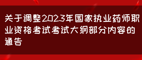 关于调整2023年国家执业药师职业资格考试考试大纲部分内容的通告