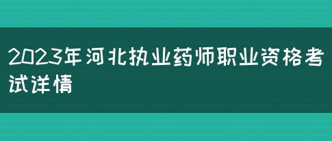 2023年河北执业药师职业资格考试详情