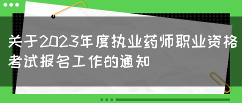 关于2023年度执业药师职业资格考试报名工作的通知