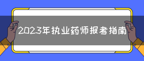 2023年执业药师报考指南