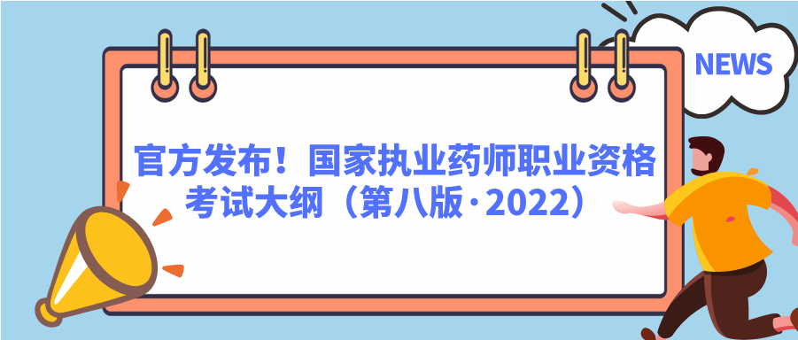 官方发布！国家执业药师职业资格考试大纲（第八版·2022）