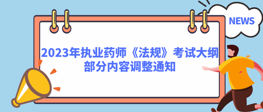 2023年执业药师《法规》考试大纲部分内容调整通知