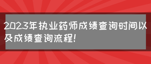 2023年执业药师成绩查询时间以及成绩查询流程！