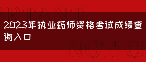 2023年执业药师资格考试成绩查询入口