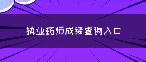 执业药师成绩查询入口