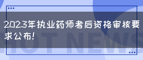 2023年执业药师考后资格审核要求公布！