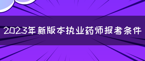 2023年新版本执业药师报考条件