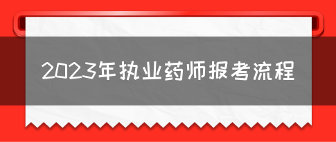 2023年执业药师报考流程