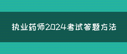 执业药师2024考试答题方法