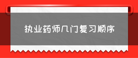 执业药师几门复习顺序