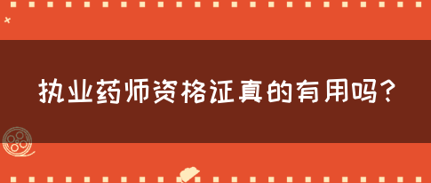 执业药师资格证真的有用吗？