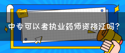 中专可以考执业药师资格证吗？