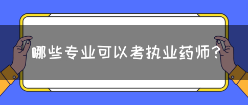 哪些专业可以考执业药师？