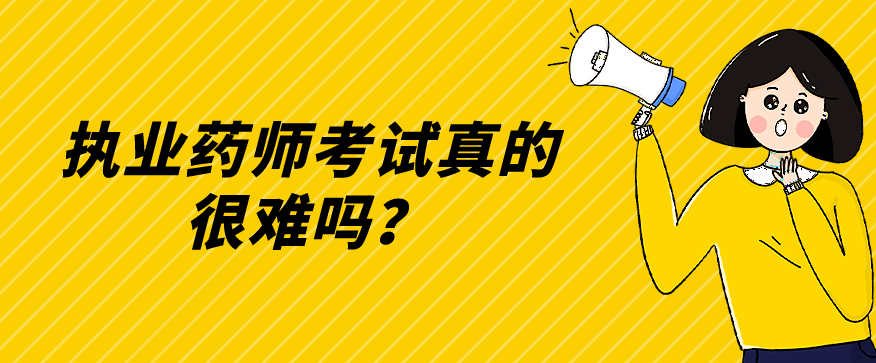 执业药师考试真的很难吗？