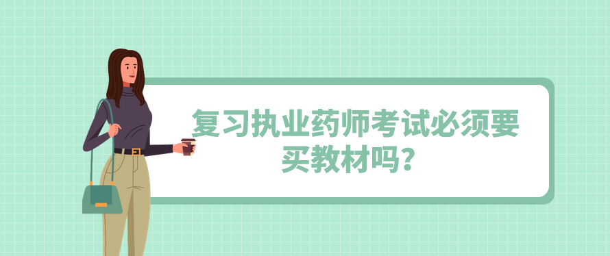 复习执业药师考试必须要买教材吗？