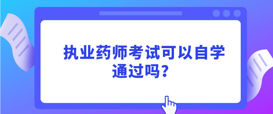 执业药师考试可以自学通过吗？