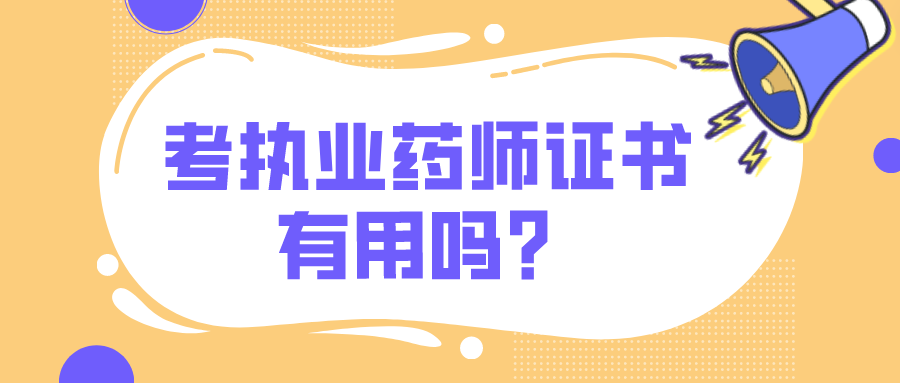 考执业药师证书有用吗？